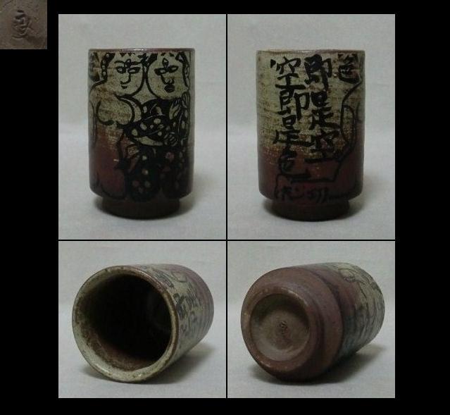 棟方志功　釈迦像　湯呑み