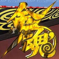 祝　金魂