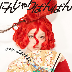[ς݂ς݂oVȁuɂ񂶂΂΂vIauVCMJI㎛߂I