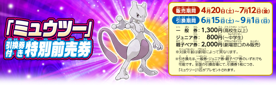 今年のポケモン映画の前売り券を買うと強さを極めたレベルの100のミュウツープレゼント！
