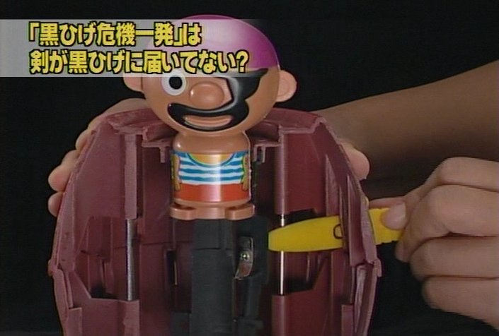 黒ひげ危機一発は剣が黒ひげに届いていない！