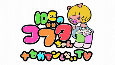 最近話題でT.M.Revolution西川貴教も絶賛！バラエティ番組ヤセガマンしないTV「10匹のコブタちゃん」