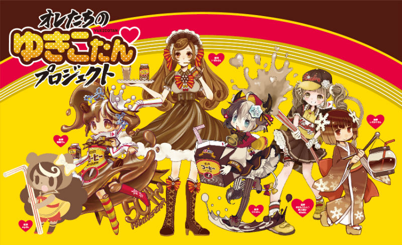 雪印コーヒーを擬人化「オレたちのゆきこたんプロジェクト」スペシャルパッケージで期間限定発売！