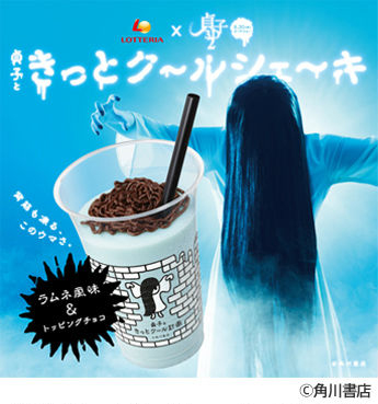 「貞子ときっとク～ルシェ～キ」期間限定でロッテリアから発売！