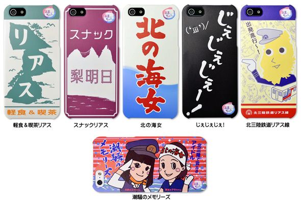 「あまちゃん」がiPhoneケースに！「じぇじぇじぇ！」も「潮騒のメモリーズ」もあるよ！
