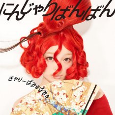 きゃりーぱみゅぱみゅ「にんじゃりばんばん」を、ヴァイオリンで演奏してみた