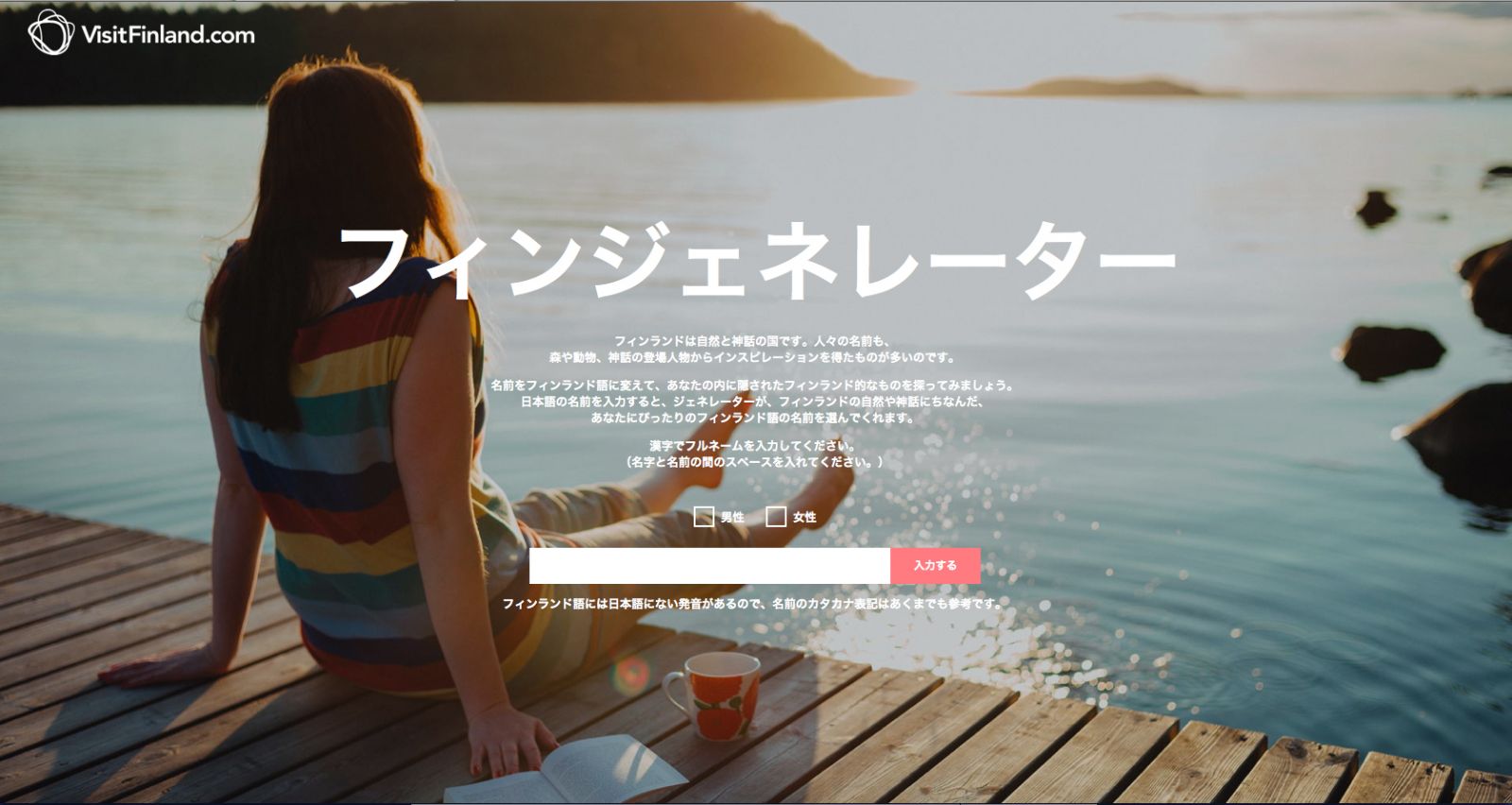 自分の名前をフィンランド語変換してくれるサイト「フィンジェネレーター」がおもしろい！！！