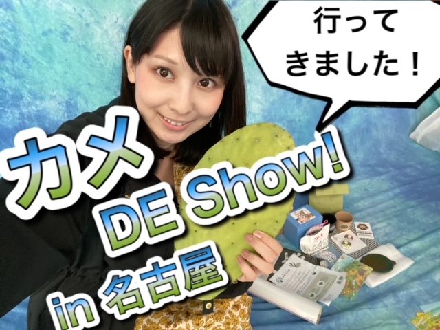 「カメ DE Show！ in 名古屋 2021」 へ行ってきました！
