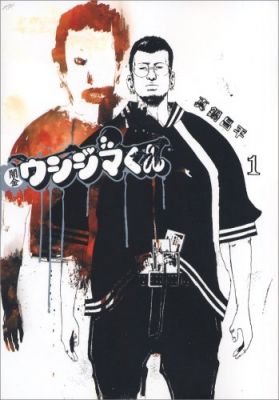 人気漫画『闇金ウシジマくん』TVドラマ化決定！