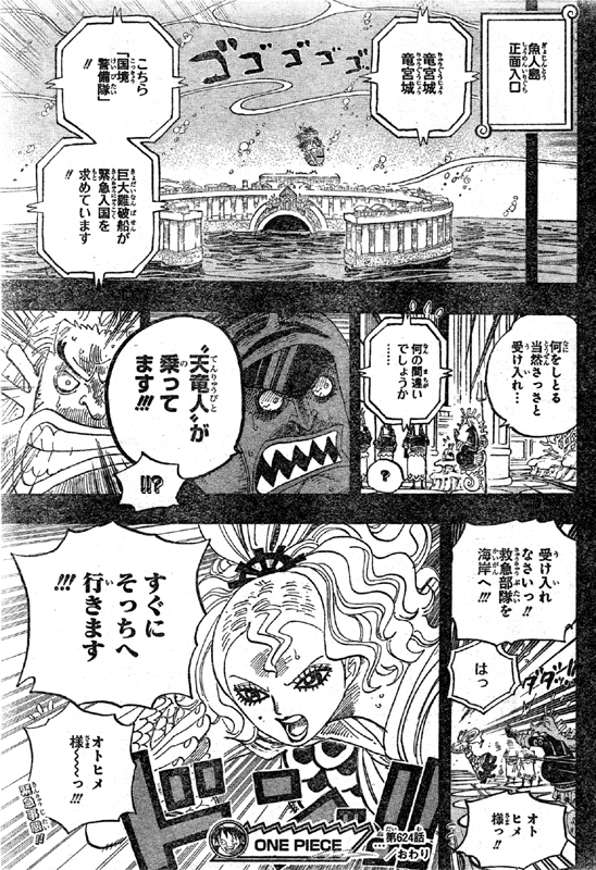 第624話 オトヒメ王妃 ジンベエ七武海に アーロン釈放 タイヨウの海賊団3つに分裂 魚人島に天竜人 One Piece ワンピース 道場 アニメ 漫画 まにあ道 趣味と遊びを極めるサイト