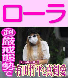 ローラとくりぃむしちゅー有田哲平が真剣愛