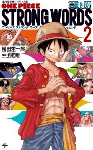 ワンピースSTRONGWORDS2集英社新書