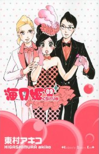 海月姫 9巻 東村アキコ