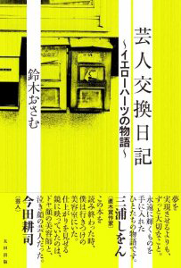芸人交換日記～イエローハーツの物語～鈴木おさむ
