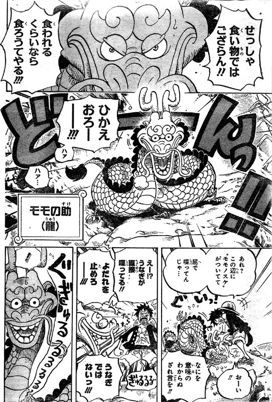 第685話 モモの助 せっしゃの名にござる モモの助は龍の悪魔の実能力者 モネは自然系ユキユキの雪女 One Piece ワンピース 道場 アニメ 漫画 まにあ道 趣味と遊びを極めるサイト