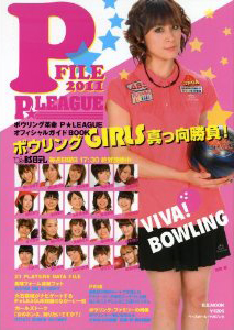 P★FILE 2011—ボウリング革命『P★LEAGUE』オフィシャルガイドBOOK