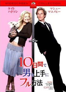 女子力アップ映画 10日間で男を上手にフル方法