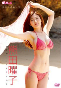 熊田曜子 オトナバカンス