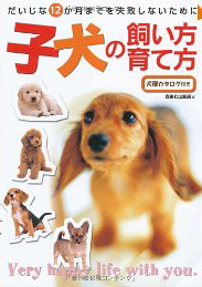 子犬の飼い方･育て方だいじな12か月までを失敗しないために