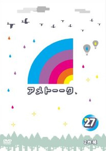 アメトーーク!DVD 27