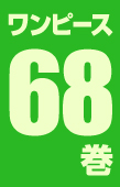 ワンピース 68巻尾田栄一郎