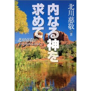 内なる神を求めて 北川慈敬とかむながらのみち