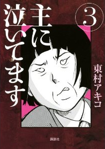 主に泣いてます 3巻 東村アキコ