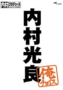 内村プロデュース~俺チョイス 内村光良~俺チョイス