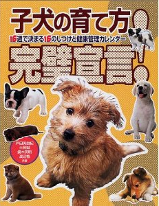 子犬の育て方完璧宣言16週で決まる16のしつけと健康管理カレンダー