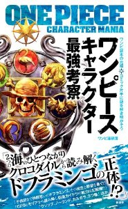 ワンピースキャラクター最強考察