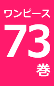 ワンピース73巻尾田栄一郎