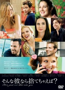 女子力アップ映画 そんな彼なら捨てちゃえば?
