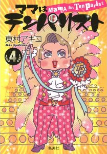 ママはテンパリスト 4巻 東村アキコ
