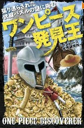 考察本ワンピース発見王ワンピース世界研究所
