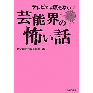 テレビでは流せない芸能界の怖い話