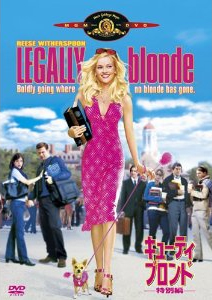 女子力アップ映画 キューティ･ブロンド