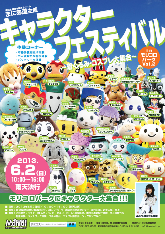 東海中部愛知コスプレ撮影会キャラクターフェスティバルinモリコロパークVol.2〜着ぐるみ・コスプレ大集合〜2013年6月2日(日)