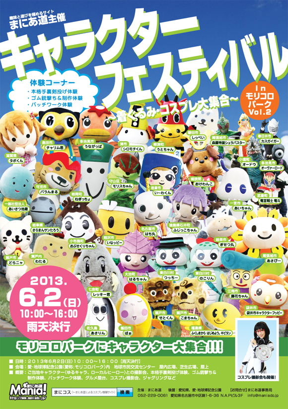 キャラクターフェスティバルinモリコロパークvol 2 着ぐるみ コスプレ大集合 開催概要 13年6月2日 日 まにあ道事務局道場 ノンセクション まにあ道 趣味と遊びを極めるサイト