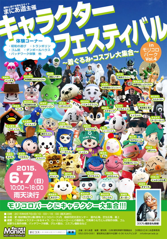 キャラクターフェスティバルinモリコロパークvol 4 着ぐるみ コスプレ大集合 開催概要 15年6月7日 日 まにあ道事務局道場 ノンセクション まにあ道 趣味と遊びを極めるサイト