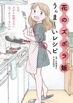 大人気 ゆるゆる系お料理漫画 花のズボラ飯 レシピ本登場 えことお気に入り オススメグルメを語ろう 道場 マニアーナ まにあ道 趣味と遊びを極めるサイト