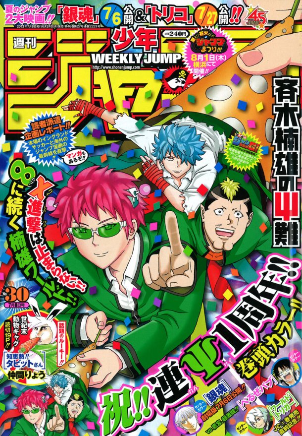 斉木楠雄 連載1周年 人気キャラ投票で70名が勢揃い 週刊少年ジャンプ 今昔物語 道場 アニメ 漫画 まにあ道 趣味と遊びを極めるサイト