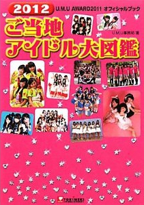 2012ご当地アイドル大図鑑