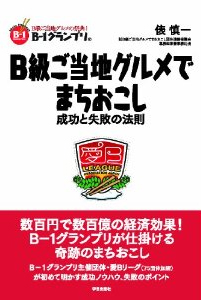 Ｂ級ご当地グルメでまちおこし:成功と失敗の法則