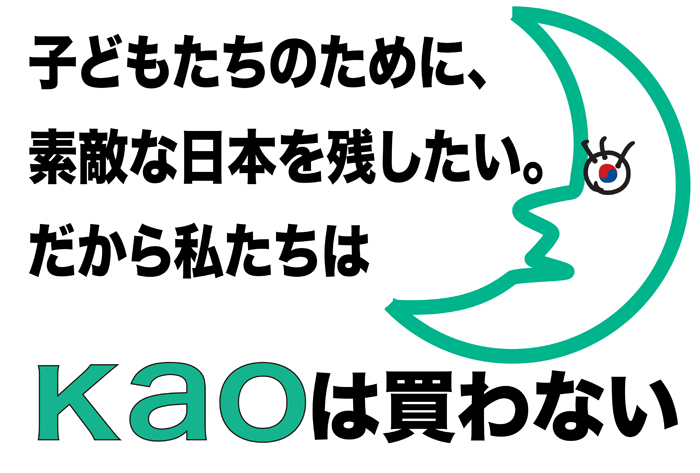 本日 花王本社前抗議デモ 韓流ゴリ押し擁護企業 花王にアタック 驚きの白さに 日本を守る道場 ノンセクション まにあ道 趣味と遊びを極めるサイト