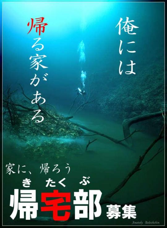 帰宅部のポスターができたでおじゃる 衝撃映像 決定的瞬間道場 エンターテイメント まにあ道 趣味と遊びを極めるサイト