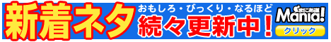 新着ネタぞくぞく追加