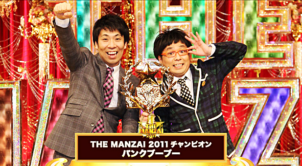 THE MANZAI 2011　初代チャンピオンはパンクブーブー！