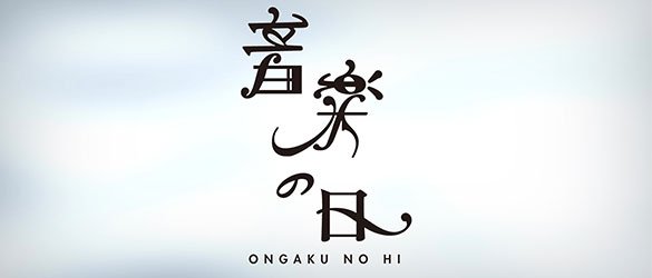 音楽の日にT.M.R.×水樹、金爆、AKBソロメンバー、大塚愛、シド、DAIGO、松平健、モー娘。ら追加！