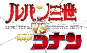 コラボ映画「ルパン三世vsコナン THE MOVIE」公開日決定！新ビジュアルも