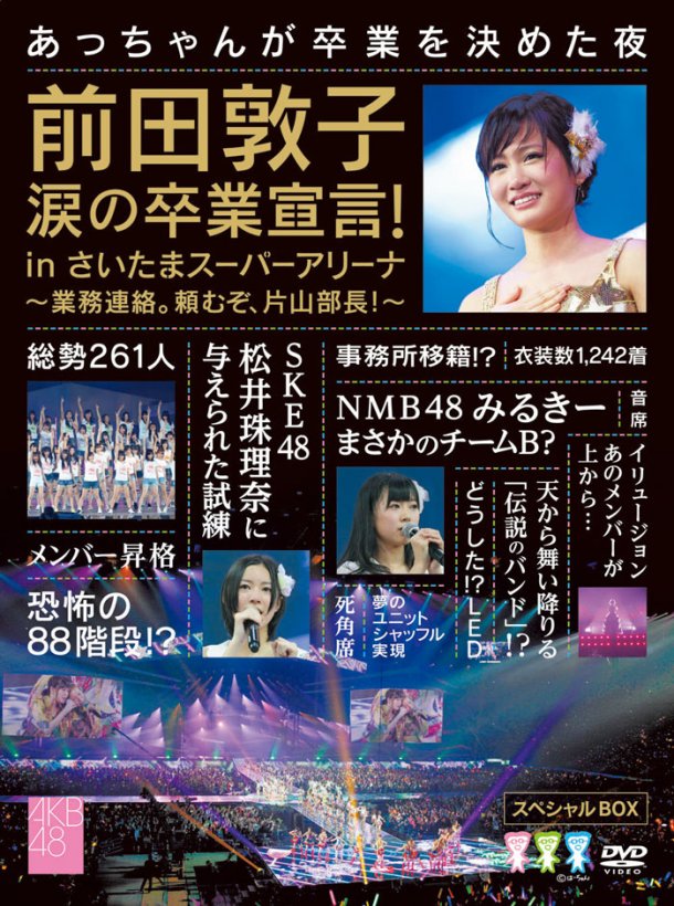 AKB48、西武ドーム＆前田卒業宣言BOXがBlu-ray化！